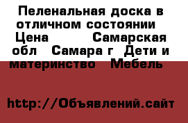 Пеленальная доска в отличном состоянии › Цена ­ 500 - Самарская обл., Самара г. Дети и материнство » Мебель   